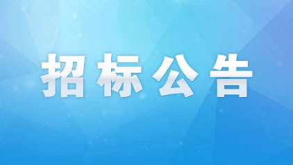 松滋市八寶鎮(zhèn)蔬果種植示范基地建設(shè)項(xiàng)目監(jiān)理競爭性磋商邀請
